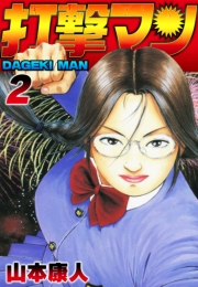 【期間限定価格】打撃マン2