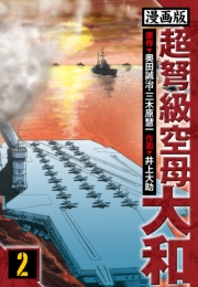 【期間限定価格】超弩級空母大和 愛蔵版　2