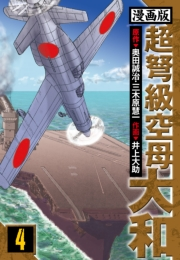 【期間限定価格】超弩級空母大和 愛蔵版　4