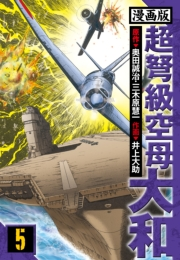 【期間限定価格】超弩級空母大和 愛蔵版　5