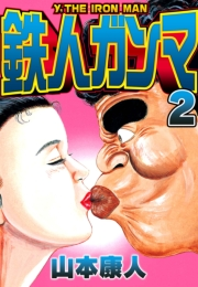 【期間限定価格】鉄人ガンマ 2