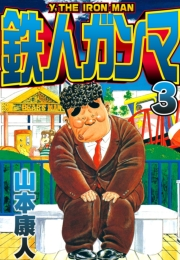 【期間限定価格】鉄人ガンマ 3