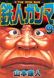 【期間限定価格】鉄人ガンマ 9
