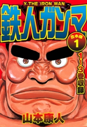 【期間限定価格】鉄人ガンマ 合本版 1