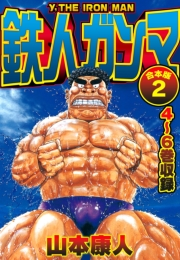 【期間限定価格】鉄人ガンマ 合本版 2