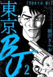 【期間限定価格】東京BJ　新装版　2