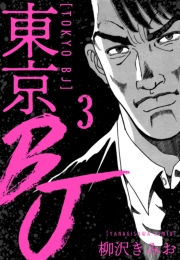 【期間限定価格】東京BJ　新装版　3