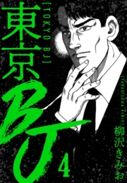 【期間限定価格】東京BJ　新装版　4