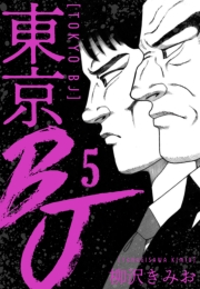 【期間限定価格】東京BJ　新装版　5