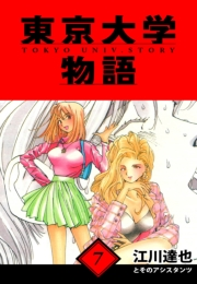 【期間限定価格】東京大学物語　愛蔵版　7