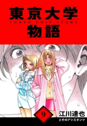 【期間限定価格】東京大学物語　愛蔵版　9
