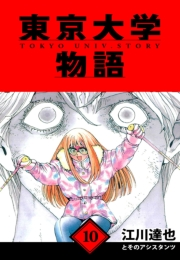 【期間限定価格】東京大学物語　愛蔵版　10