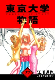 【期間限定価格】東京大学物語　愛蔵版　27