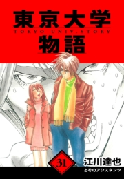【期間限定価格】東京大学物語　愛蔵版　31
