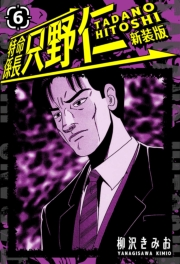 【期間限定価格】特命係長 只野仁 新装版 6