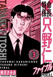 【期間限定価格】特命係長 只野仁ファイナル　愛蔵版　3