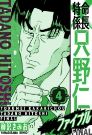 【期間限定価格】特命係長 只野仁ファイナル　愛蔵版　4