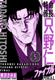 【期間限定価格】特命係長 只野仁ファイナル　愛蔵版　5