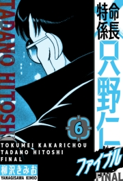 【期間限定価格】特命係長 只野仁ファイナル　愛蔵版　6