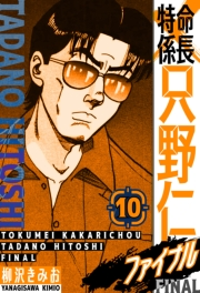 【期間限定価格】特命係長 只野仁ファイナル　愛蔵版　10