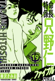 【期間限定価格】特命係長 只野仁ファイナル　愛蔵版　19