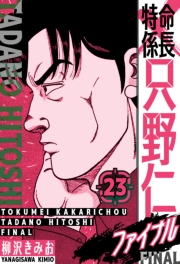 【期間限定価格】特命係長 只野仁ファイナル　愛蔵版　23