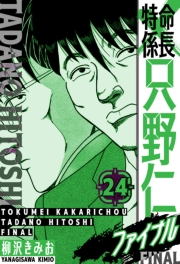 【期間限定価格】特命係長 只野仁ファイナル　愛蔵版　24