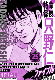 【期間限定価格】特命係長 只野仁ファイナル　愛蔵版　25