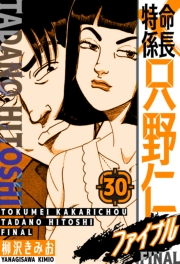 【期間限定価格】特命係長 只野仁ファイナル　愛蔵版　30