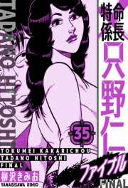 【期間限定価格】特命係長 只野仁ファイナル　愛蔵版　35
