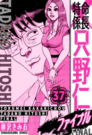 【期間限定価格】特命係長 只野仁ファイナル　愛蔵版　37