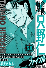 【期間限定価格】特命係長 只野仁ファイナル　愛蔵版　38