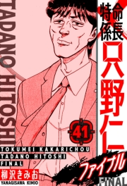 【期間限定価格】特命係長 只野仁ファイナル　愛蔵版　41