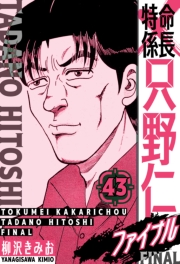 【期間限定価格】特命係長 只野仁ファイナル　愛蔵版　43