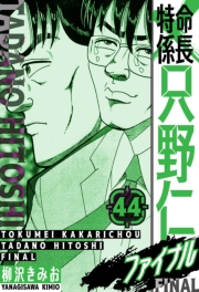 【期間限定価格】特命係長 只野仁ファイナル　愛蔵版　44