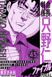 【期間限定価格】特命係長 只野仁ファイナル　愛蔵版　45