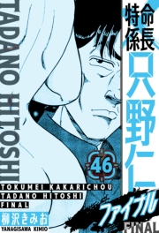 【期間限定価格】特命係長 只野仁ファイナル　愛蔵版　46
