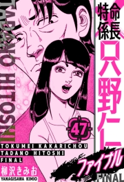 【期間限定価格】特命係長 只野仁ファイナル　愛蔵版　47