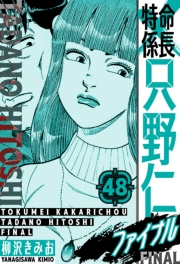 【期間限定価格】特命係長 只野仁ファイナル　愛蔵版　48