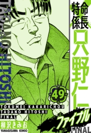 【期間限定価格】特命係長 只野仁ファイナル　愛蔵版　49