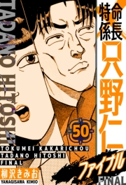 【期間限定価格】特命係長 只野仁ファイナル　愛蔵版　50