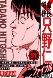 【期間限定価格】特命係長 只野仁ファイナル　愛蔵版　51
