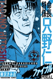 【期間限定価格】特命係長 只野仁ファイナル　愛蔵版　52
