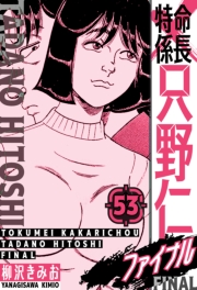 【期間限定価格】特命係長 只野仁ファイナル　愛蔵版　53