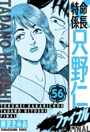 【期間限定価格】特命係長 只野仁ファイナル　愛蔵版　56
