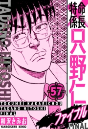 【期間限定価格】特命係長 只野仁ファイナル　愛蔵版　57