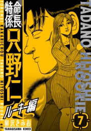 【期間限定価格】特命係長　只野仁ルーキー編　新装版　7