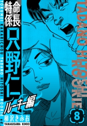 【期間限定価格】特命係長　只野仁ルーキー編　新装版　8