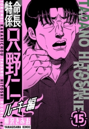 【期間限定価格】特命係長　只野仁ルーキー編　新装版　15