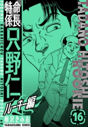 【期間限定価格】特命係長　只野仁ルーキー編　新装版　16